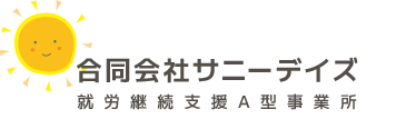 合同会社 サニーデイズ｜山口市阿知須で一緒に働く支援を就労継続支援A型事業所
