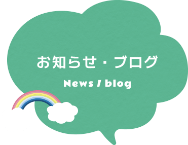 お知らせ・ブログ News / blog